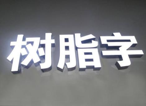 宣恩制作发光字尺寸大小有限制吗？最小尺寸是多少？