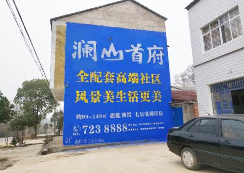 宣恩农村墙体广告 最贴近三四级市场消费终端的广告形式