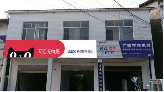 宣恩品牌门头店招