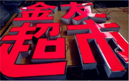 宣恩外露发光字的特点