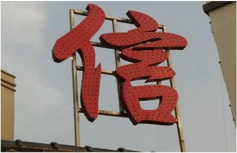 宣恩发光字怎么做防水处理？