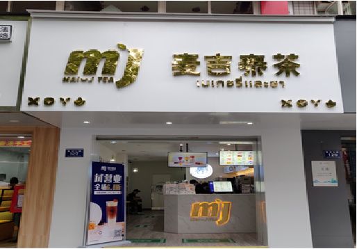 宣恩奶茶店招牌怎么做好看？