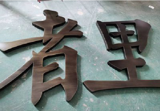 宣恩铜字的特点以及制作工艺。