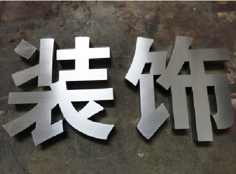 宣恩不锈钢字的制作方法介绍