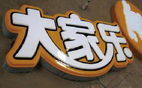 宣恩吸塑字制作要注意的问题。