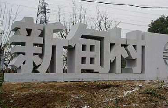 宣恩立体字的制作方式有哪些?