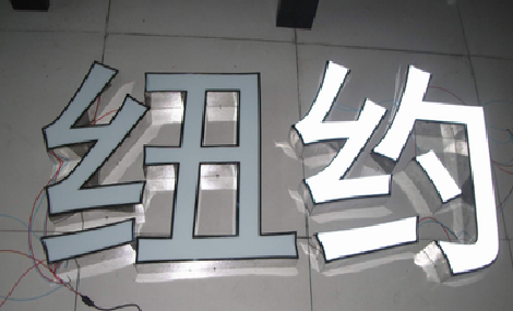 宣恩立体发光字的制作流程以及方法。