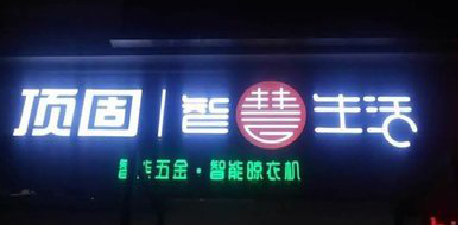 宣恩发光字招牌设计制作的重要性。